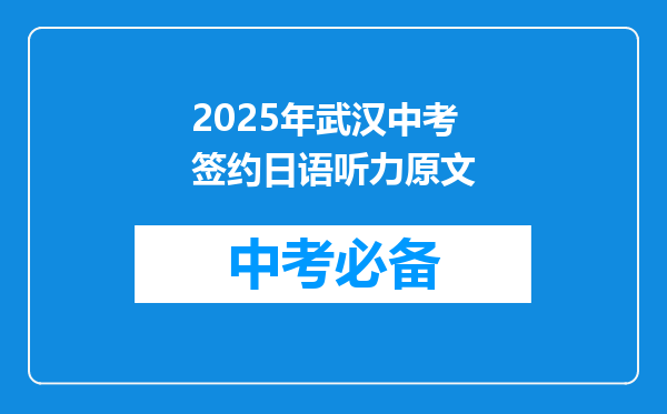 2025年武汉中考签约日语听力原文