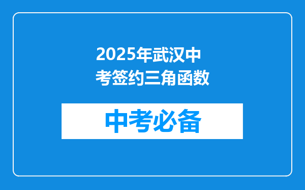 2025年武汉中考签约三角函数