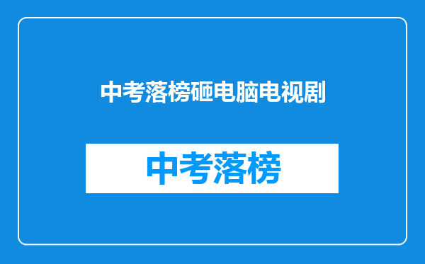 中考落榜砸电脑电视剧