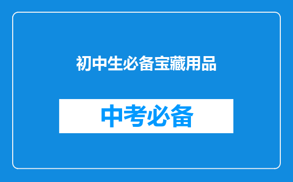 初中生必备宝藏用品