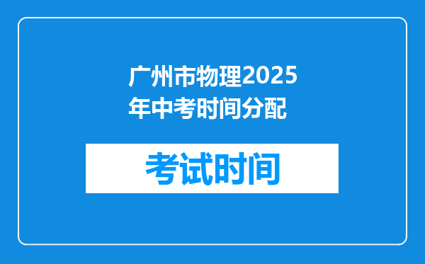 广州市物理2025年中考时间分配
