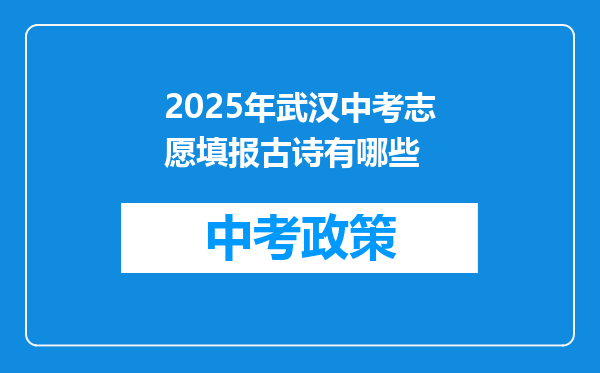 2025年武汉中考志愿填报古诗有哪些
