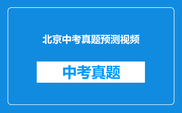 北京中考真题预测视频