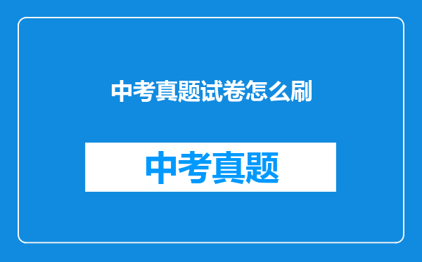 中考真题试卷怎么刷