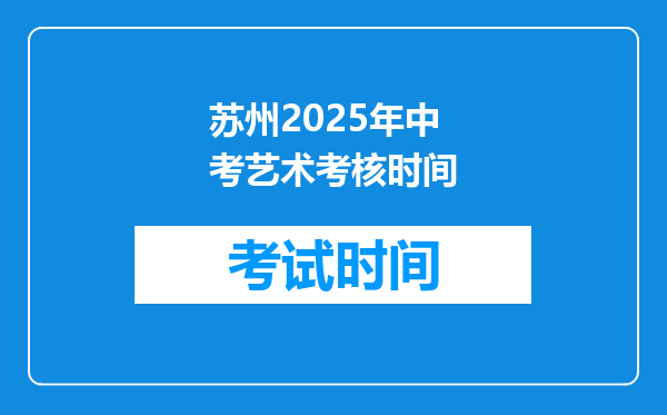 苏州2025年中考艺术考核时间
