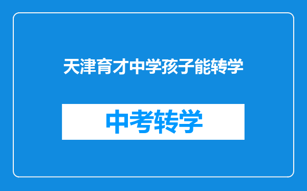 天津育才中学孩子能转学