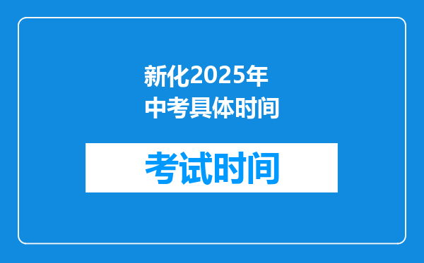 新化2025年中考具体时间