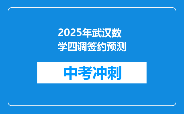 2025年武汉数学四调签约预测
