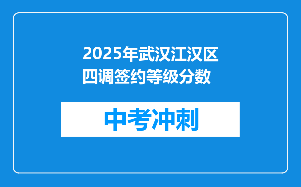 2025年武汉江汉区四调签约等级分数