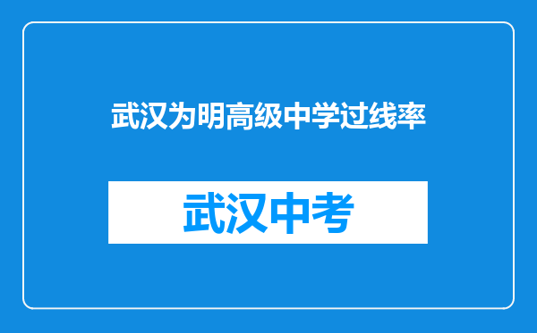 武汉为明高级中学过线率