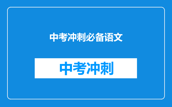 中考冲刺必备语文