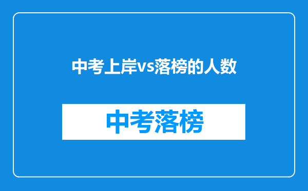 中考上岸vs落榜的人数