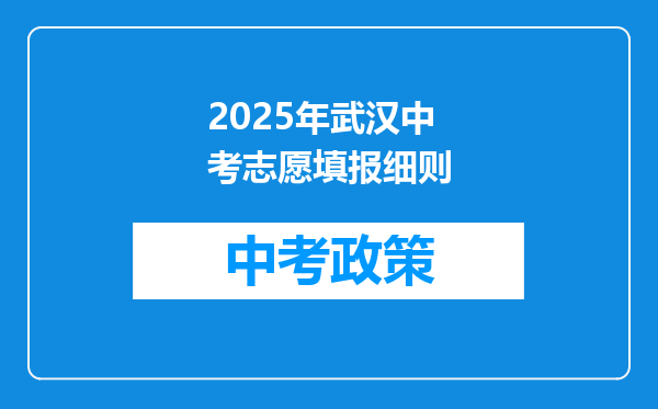 2025年武汉中考志愿填报细则