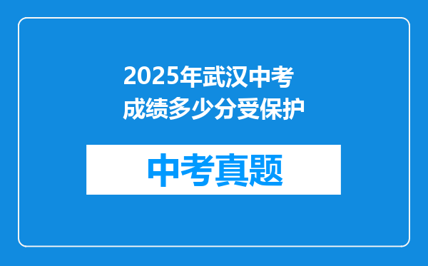 2025年武汉中考成绩多少分受保护