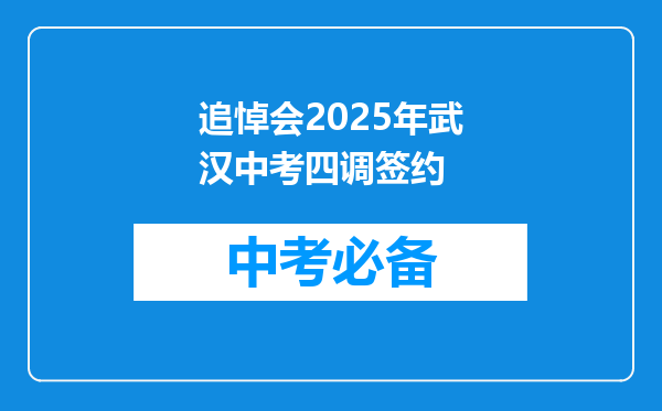 追悼会2025年武汉中考四调签约