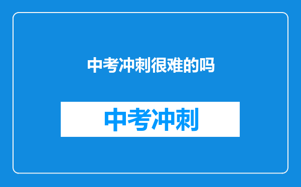 中考冲刺很难的吗