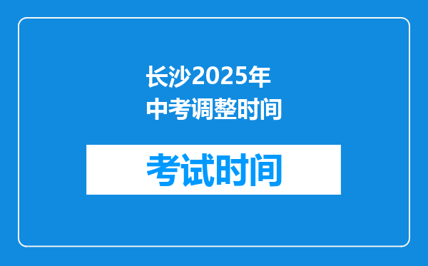 长沙2025年中考调整时间