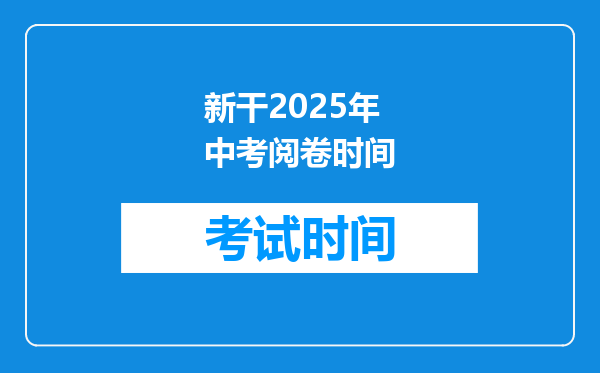 新干2025年中考阅卷时间