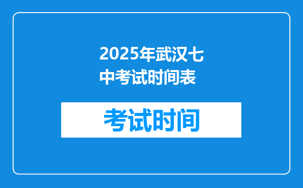 2025年武汉七中考试时间表