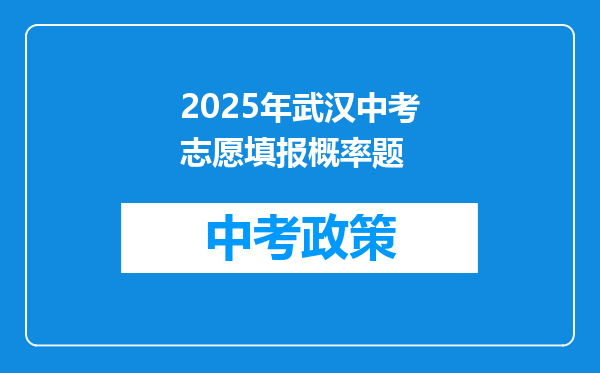 2025年武汉中考志愿填报概率题
