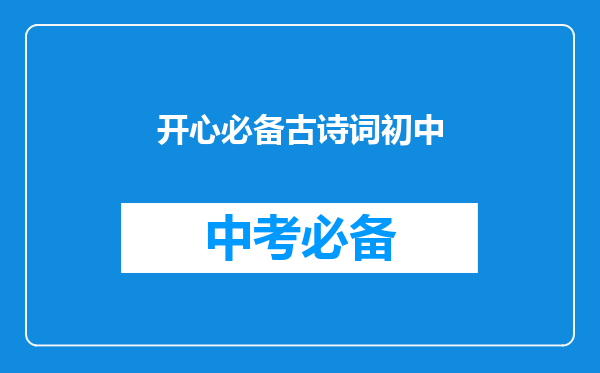 开心必备古诗词初中
