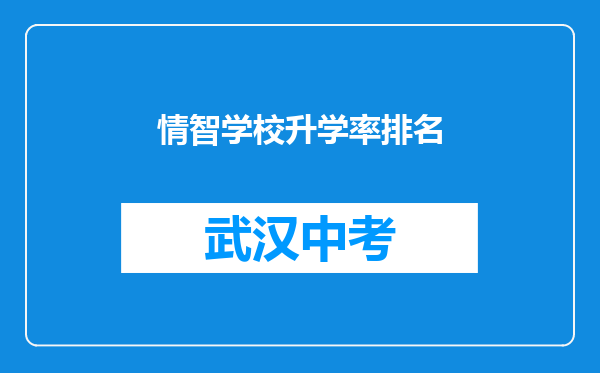 情智学校升学率排名