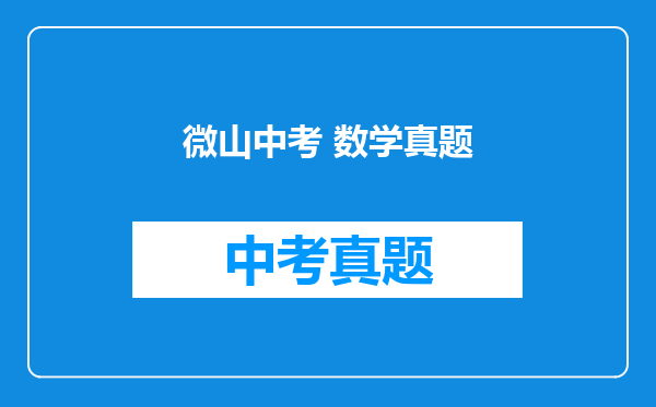 微山中考 数学真题