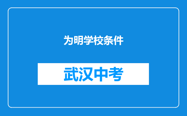 为明学校条件
