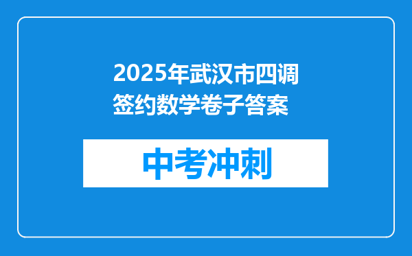 2025年武汉市四调签约数学卷子答案