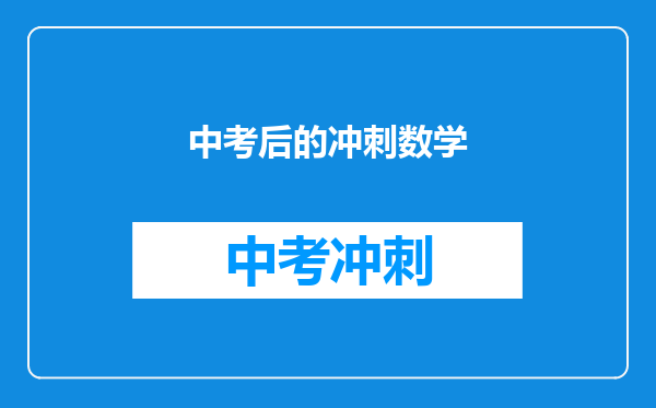 中考后的冲刺数学