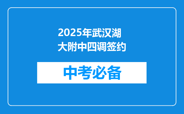 2025年武汉湖大附中四调签约