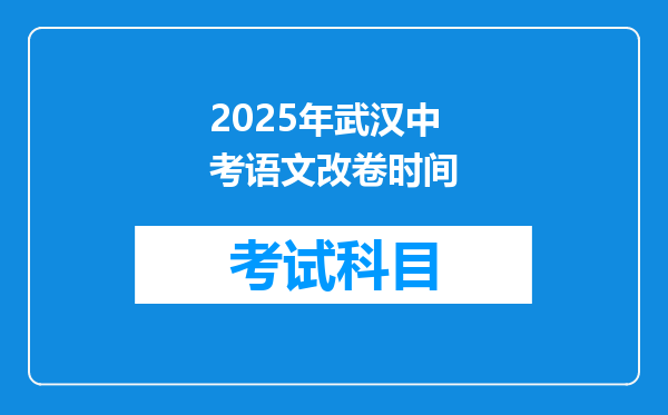 2025年武汉中考语文改卷时间
