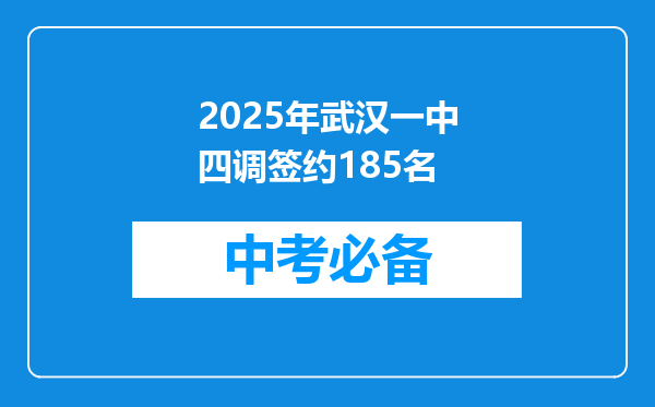 2025年武汉一中四调签约185名