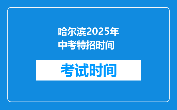 哈尔滨2025年中考特招时间
