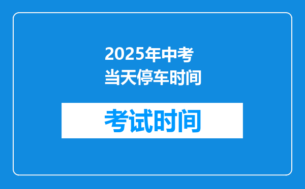 2025年中考当天停车时间