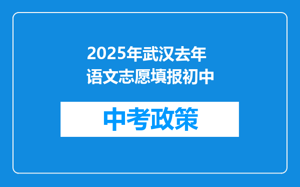 2025年武汉去年语文志愿填报初中