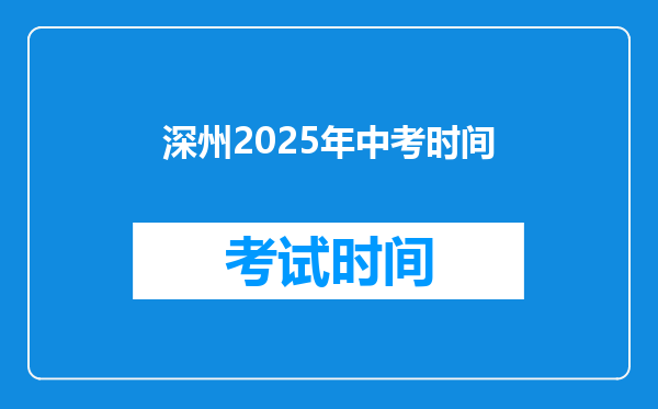 深州2025年中考时间