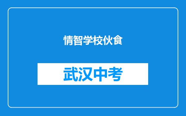 情智学校伙食