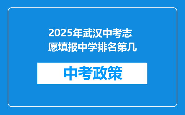 2025年武汉中考志愿填报中学排名第几