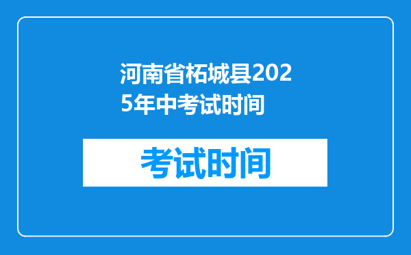 河南省柘城县2025年中考试时间