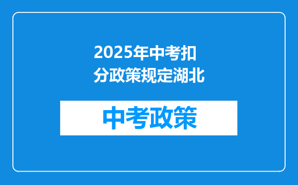 2025年中考扣分政策规定湖北