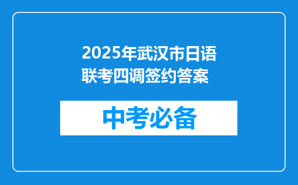 2025年武汉市日语联考四调签约答案