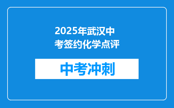 2025年武汉中考签约化学点评