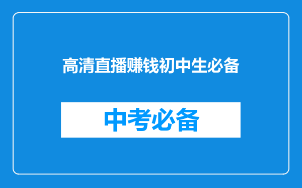 高清直播赚钱初中生必备