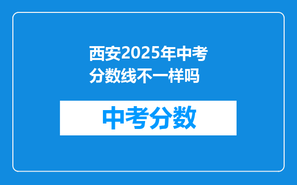 西安2025年中考分数线不一样吗