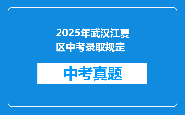 2025年武汉江夏区中考录取规定