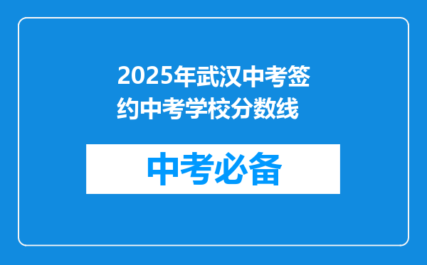 2025年武汉中考签约中考学校分数线