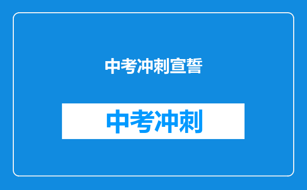中考冲刺宣誓