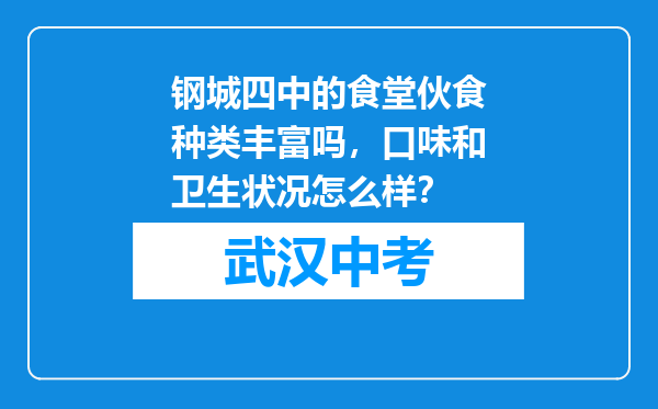 钢城四中的食堂伙食种类丰富吗，口味和卫生状况怎么样？