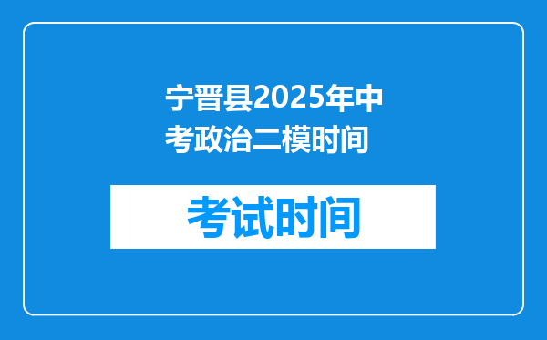 宁晋县2025年中考政治二模时间